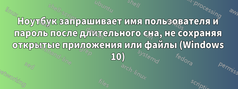 Ноутбук запрашивает имя пользователя и пароль после длительного сна, не сохраняя открытые приложения или файлы (Windows 10)