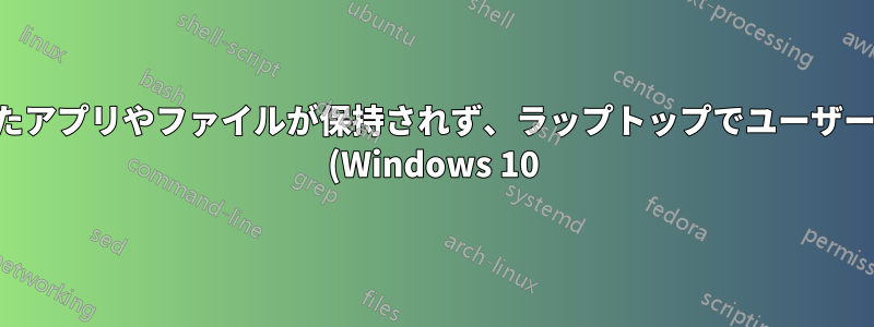 長時間スリープ状態になると、開いたアプリやファイルが保持されず、ラップトップでユーザー名とパスワードの入力が求められる (Windows 10)
