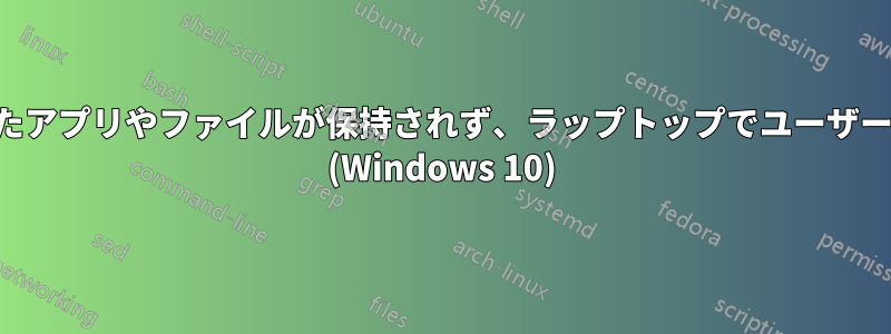 長時間スリープ状態になると、開いたアプリやファイルが保持されず、ラップトップでユーザー名とパスワードの入力が求められる (Windows 10)