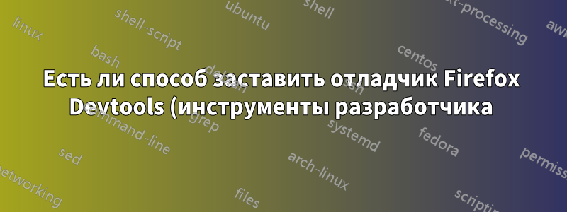 Есть ли способ заставить отладчик Firefox Devtools (инструменты разработчика) приостанавливать выполнение JavaScript с помощью клавиатуры?