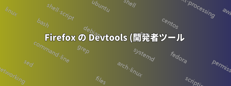 Firefox の Devtools (開発者ツール) デバッガーでキーボードを使用して JavaScript を一時停止する方法はありますか?