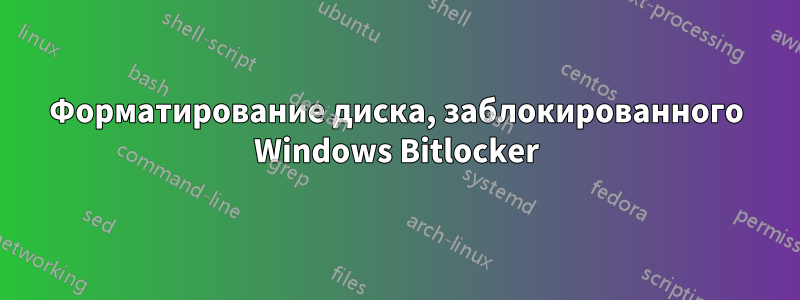 Форматирование диска, заблокированного Windows Bitlocker