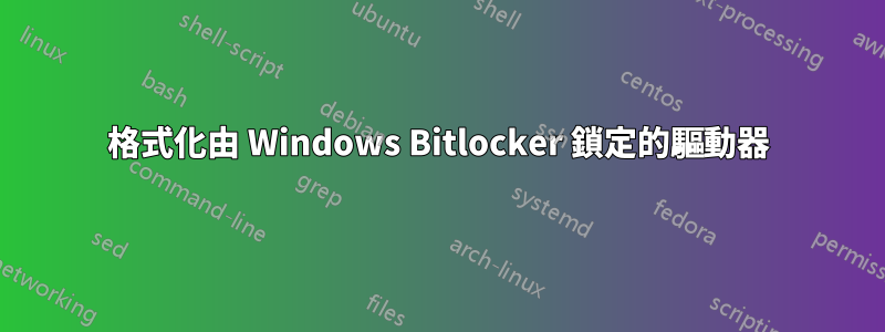 格式化由 Windows Bitlocker 鎖定的驅動器