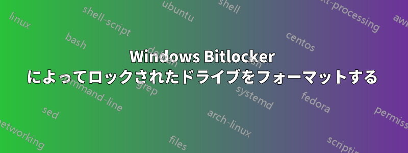 Windows Bitlocker によってロックされたドライブをフォーマットする