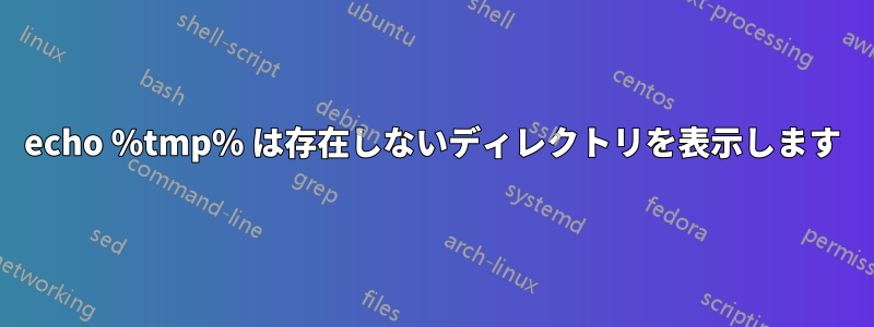 echo %tmp% は存在しないディレクトリを表示します