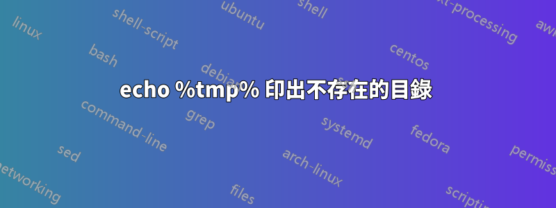 echo %tmp% 印出不存在的目錄