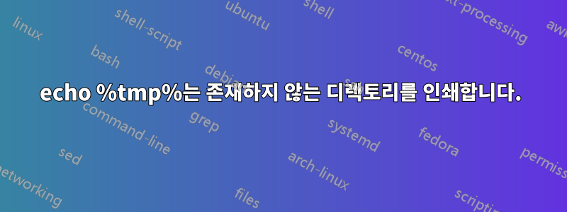 echo %tmp%는 존재하지 않는 디렉토리를 인쇄합니다.