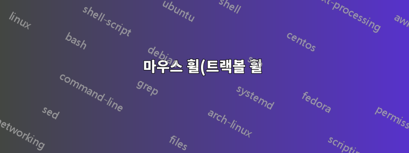 마우스 휠(트랙볼 휠)을 사용하여 LibreOffice Calc에서 더 빠르게(수직으로) 스크롤하는 방법은 무엇입니까?