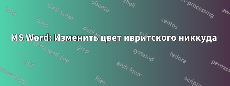 MS Word: Изменить цвет ивритского никкуда