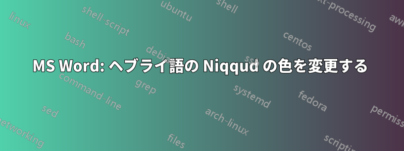 MS Word: ヘブライ語の Niqqud の色を変更する