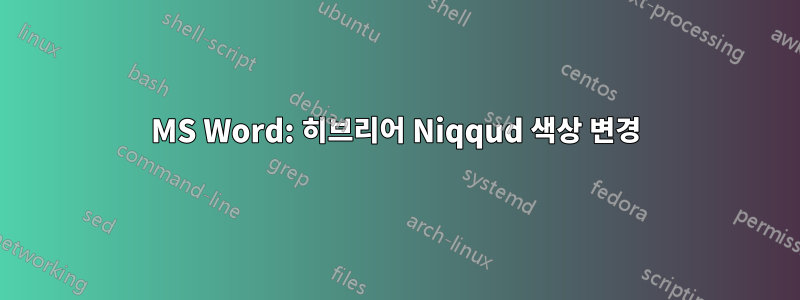 MS Word: 히브리어 Niqqud 색상 변경