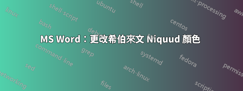 MS Word：更改希伯來文 Niquud 顏色