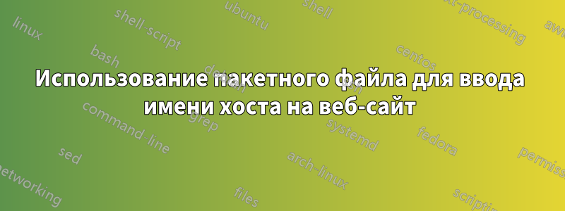 Использование пакетного файла для ввода имени хоста на веб-сайт