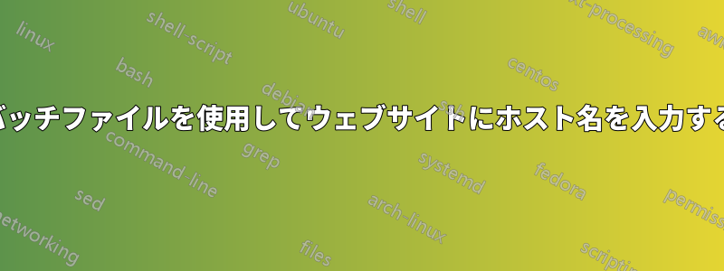 バッチファイルを使用してウェブサイトにホスト名を入力する