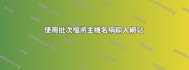 使用批次檔將主機名稱輸入網站