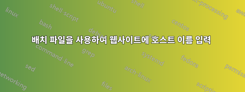 배치 파일을 사용하여 웹사이트에 호스트 이름 입력