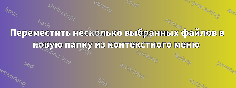 Переместить несколько выбранных файлов в новую папку из контекстного меню 