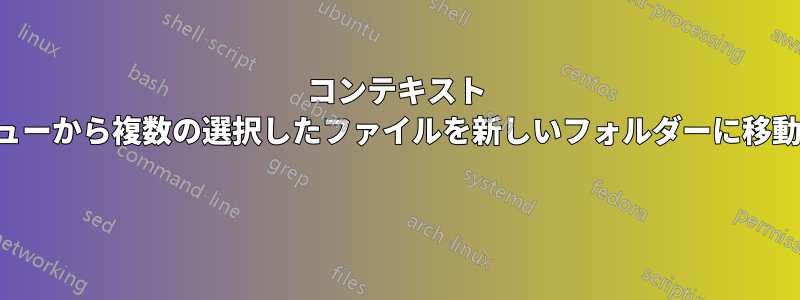 コンテキスト メニューから複数の選択したファイルを新しいフォルダーに移動する 