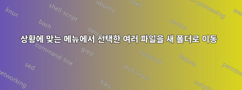 상황에 맞는 메뉴에서 선택한 여러 파일을 새 폴더로 이동 