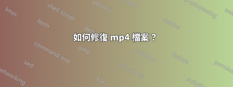 如何修復 mp4 檔案？