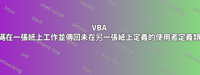 VBA 代碼在一張紙上工作並傳回未在另一張紙上定義的使用者定義類型