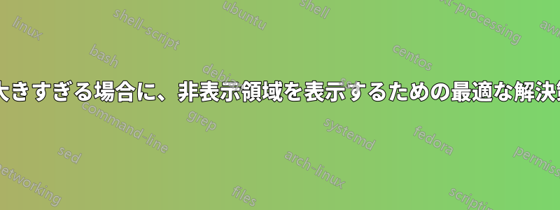 ウィンドウが大きすぎる場合に、非表示領域を表示するための最適な解決策は何ですか?