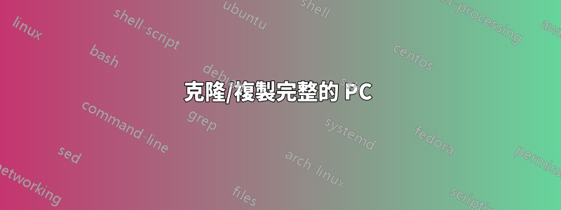 克隆/複製完整的 PC