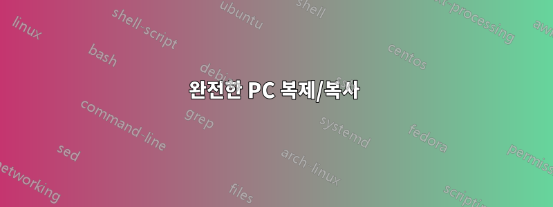 완전한 PC 복제/복사