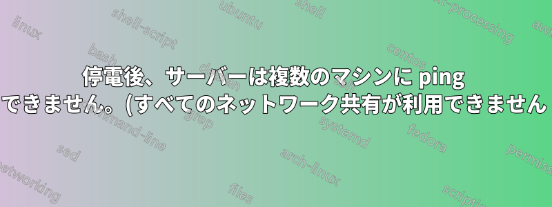 停電後、サーバーは複数のマシンに ping できません。(すべてのネットワーク共有が利用できません)