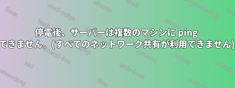 停電後、サーバーは複数のマシンに ping できません。(すべてのネットワーク共有が利用できません)