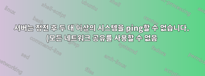 서버는 정전 후 두 대 이상의 시스템을 ping할 수 없습니다. (모든 네트워크 공유를 사용할 수 없음)