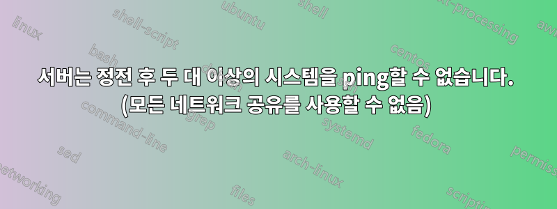 서버는 정전 후 두 대 이상의 시스템을 ping할 수 없습니다. (모든 네트워크 공유를 사용할 수 없음)