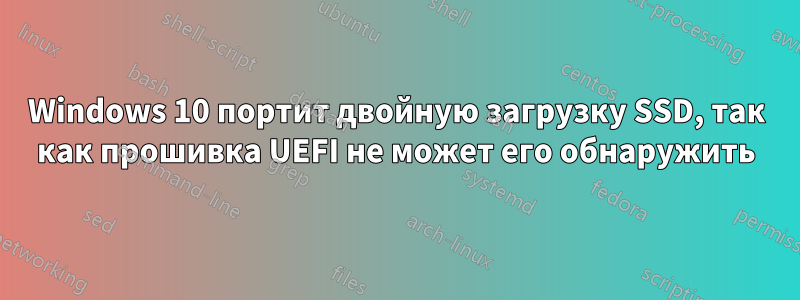 Windows 10 портит двойную загрузку SSD, так как прошивка UEFI не может его обнаружить