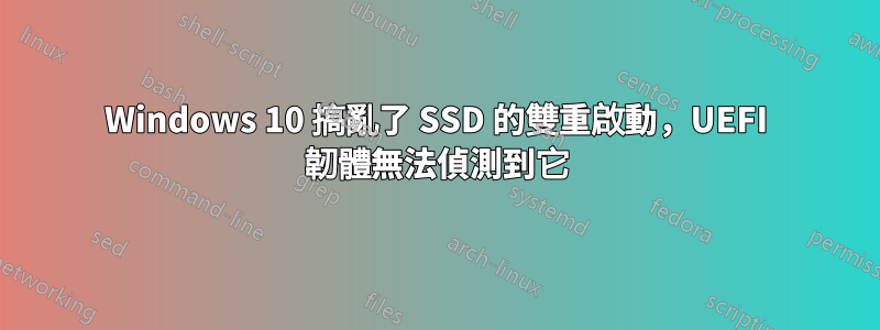 Windows 10 搞亂了 SSD 的雙重啟動，UEFI 韌體無法偵測到它