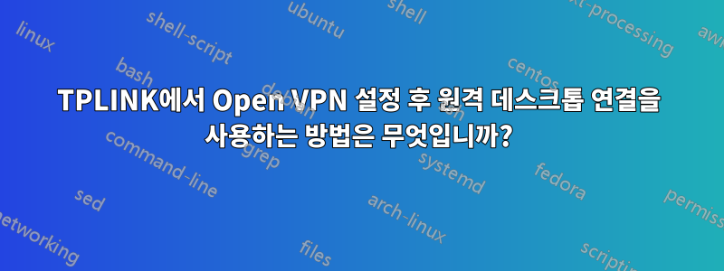 TPLINK에서 Open VPN 설정 후 원격 데스크톱 연결을 사용하는 방법은 무엇입니까?