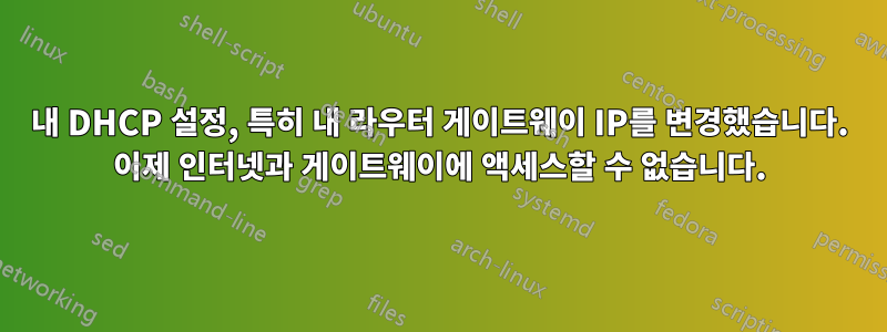 내 DHCP 설정, 특히 내 라우터 게이트웨이 IP를 변경했습니다. 이제 인터넷과 게이트웨이에 액세스할 수 없습니다.