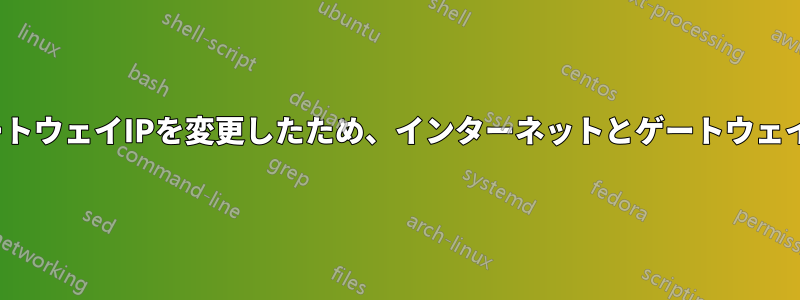 DHCP設定、特にルーターのゲートウェイIPを変更したため、インターネットとゲートウェイにアクセスできなくなりました