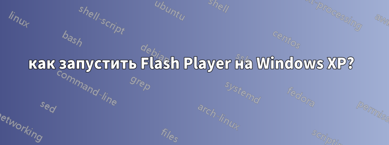 как запустить Flash Player на Windows XP? 