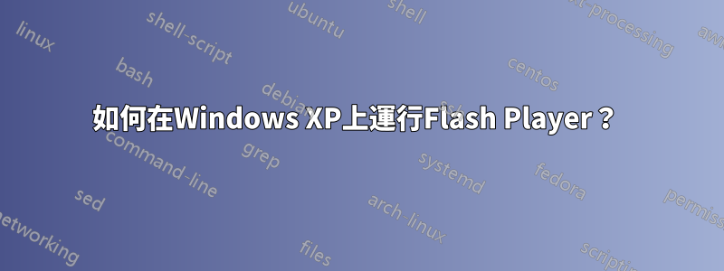 如何在Windows XP上運行Flash Player？ 