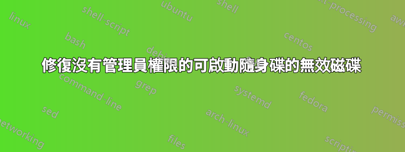 修復沒有管理員權限的可啟動隨身碟的無效磁碟