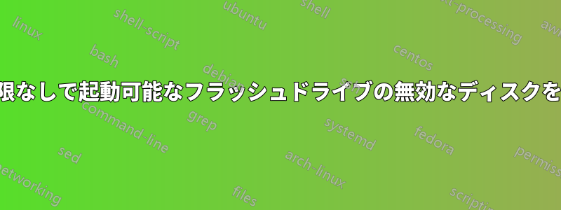 管理者権限なしで起動可能なフラッシュドライブの無効なディスクを修正する