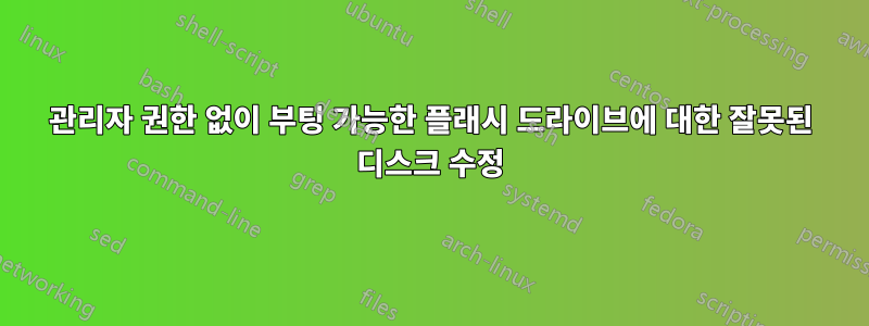 관리자 권한 없이 부팅 가능한 플래시 드라이브에 대한 잘못된 디스크 수정