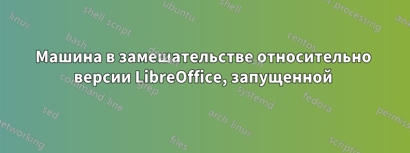 Машина в замешательстве относительно версии LibreOffice, запущенной