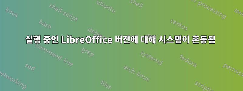 실행 중인 LibreOffice 버전에 대해 시스템이 혼동됨