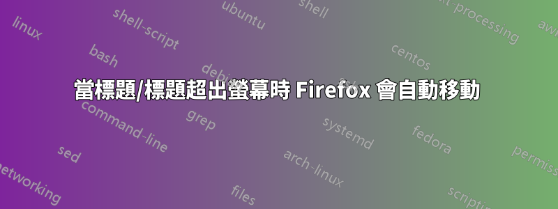 當標題/標題超出螢幕時 Firefox 會自動移動