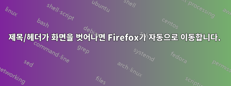 제목/헤더가 화면을 벗어나면 Firefox가 자동으로 이동합니다.