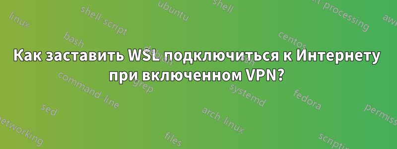 Как заставить WSL подключиться к Интернету при включенном VPN?