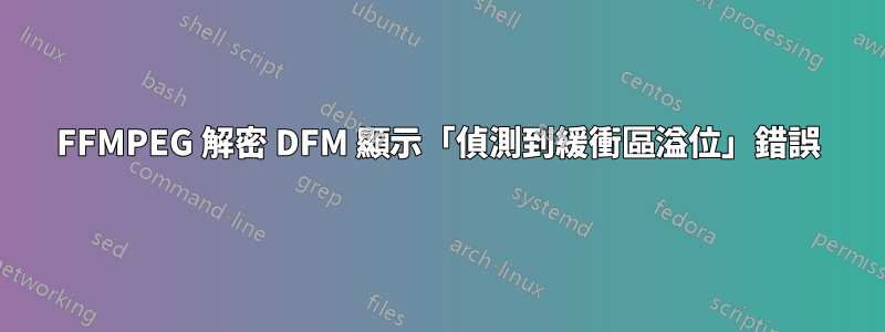 FFMPEG 解密 DFM 顯示「偵測到緩衝區溢位」錯誤