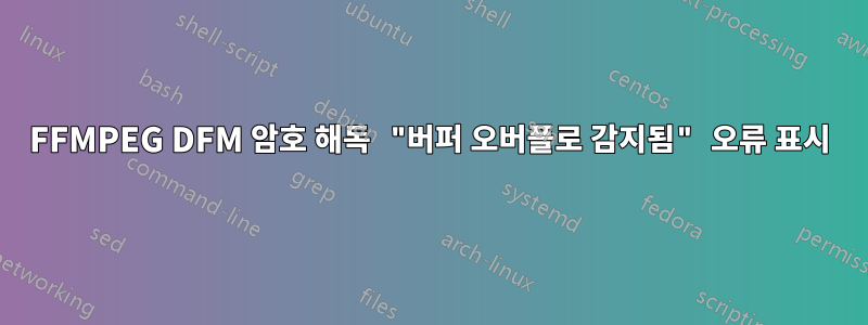 FFMPEG DFM 암호 해독 "버퍼 오버플로 감지됨" 오류 표시