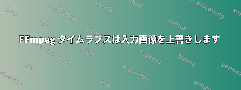 FFmpeg タイムラプスは入力画像を上書きします